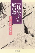 『枕草子』の歴史学