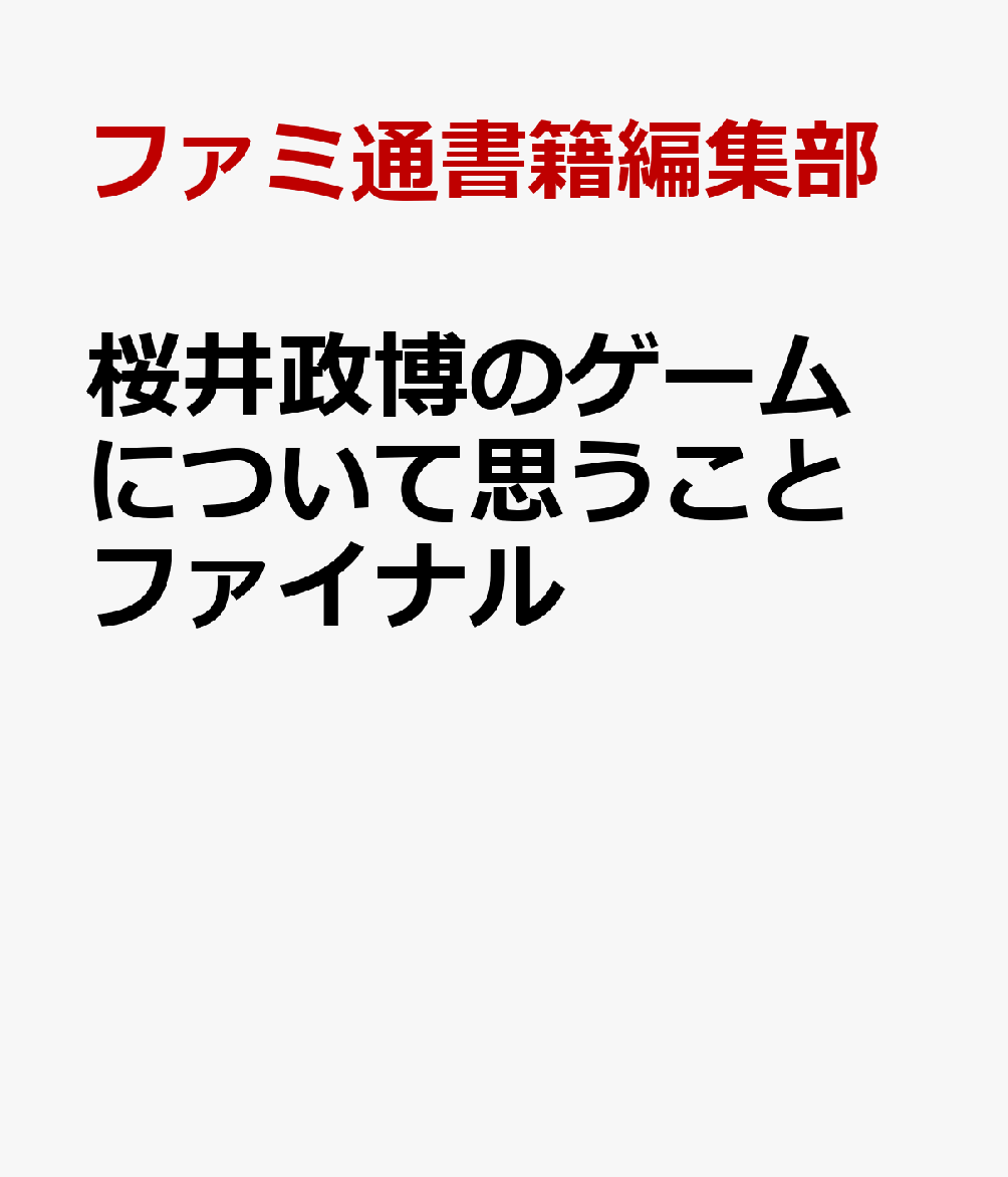 桜井政博のゲームについて思うこと ファイナル