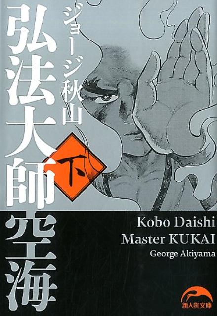 弘法大師空海（下）
