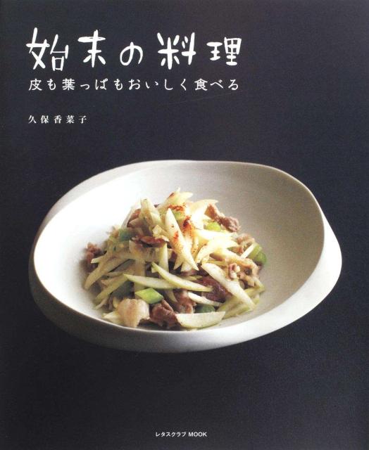 始末の料理 （レタスクラブムック） [ 久保　香菜子 ]のサムネイル