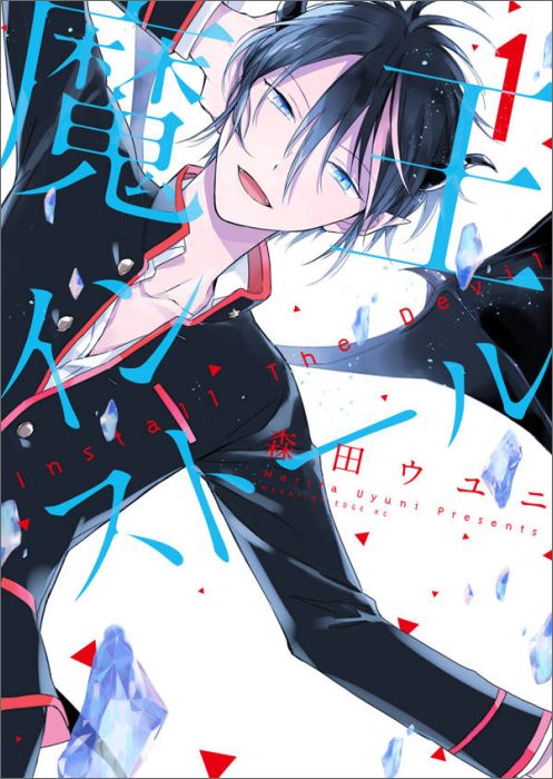 魔王インストール（1）