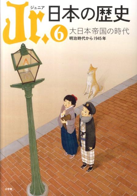 Jr．日本の歴史（6） 大日本帝国の時代 明治時代から1945年 （Jr.日本の歴史） [ 大庭 邦彦 ]