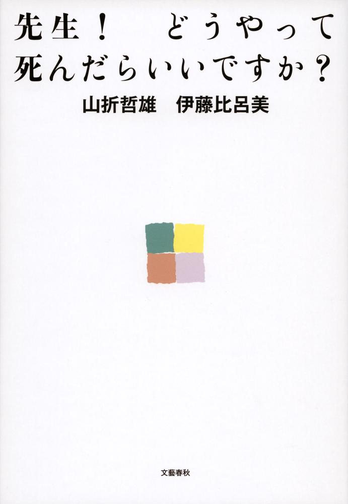 先生！ どうやって死んだらいいですか？