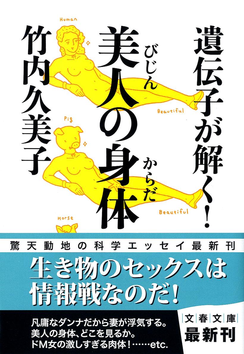 遺伝子が解く！美人の身体