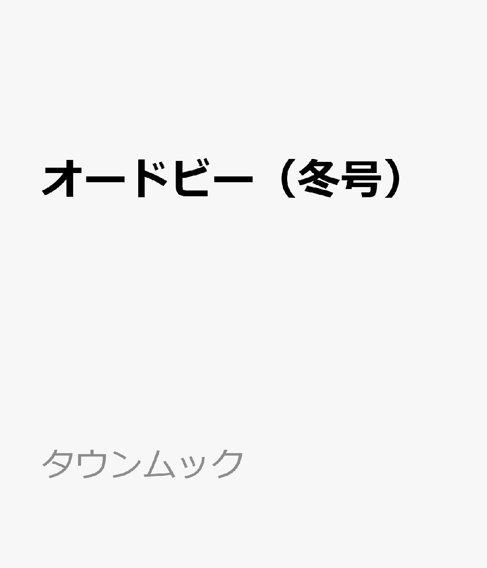 オードビー（冬号） 表紙
