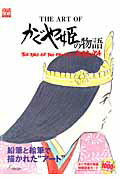THE　ART　OFかぐや姫の物語