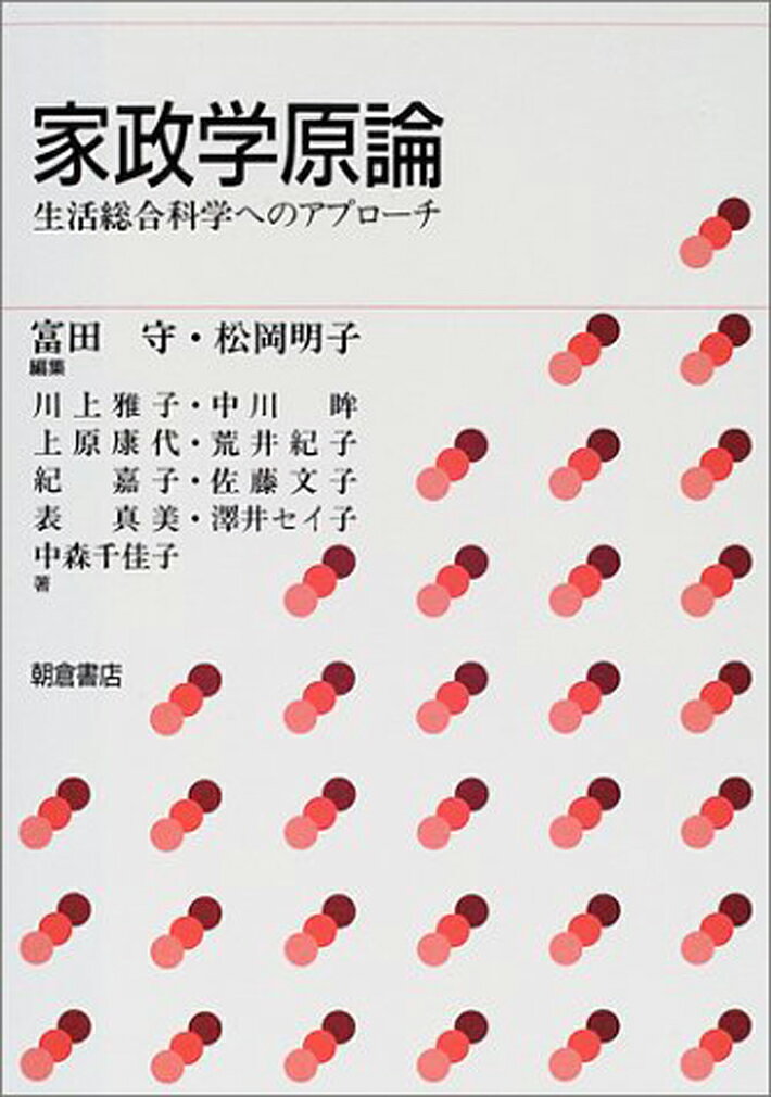 家政学原論 生活総合科学へのアプローチ [ 富田 守 ]