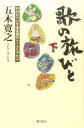 歌の旅びと（下） NHKラジオ深夜便のトークエッセイ 五木寛之