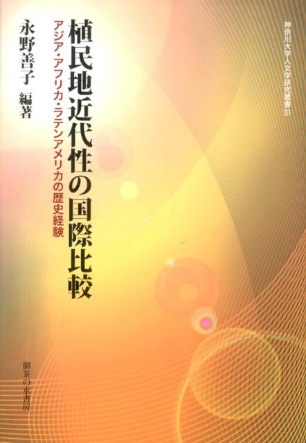 植民地近代性の国際比較 アジア・アフリカ・ラテンアメリカの歴史経験 （神奈川大学人文学研究叢書） [ 永野善子 ]