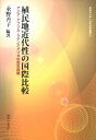 植民地近代性の国際比較 アジア アフリカ ラテンアメリカの歴史経験 （神奈川大学人文学研究叢書） 永野善子