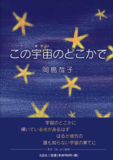 この宇宙のどこかで