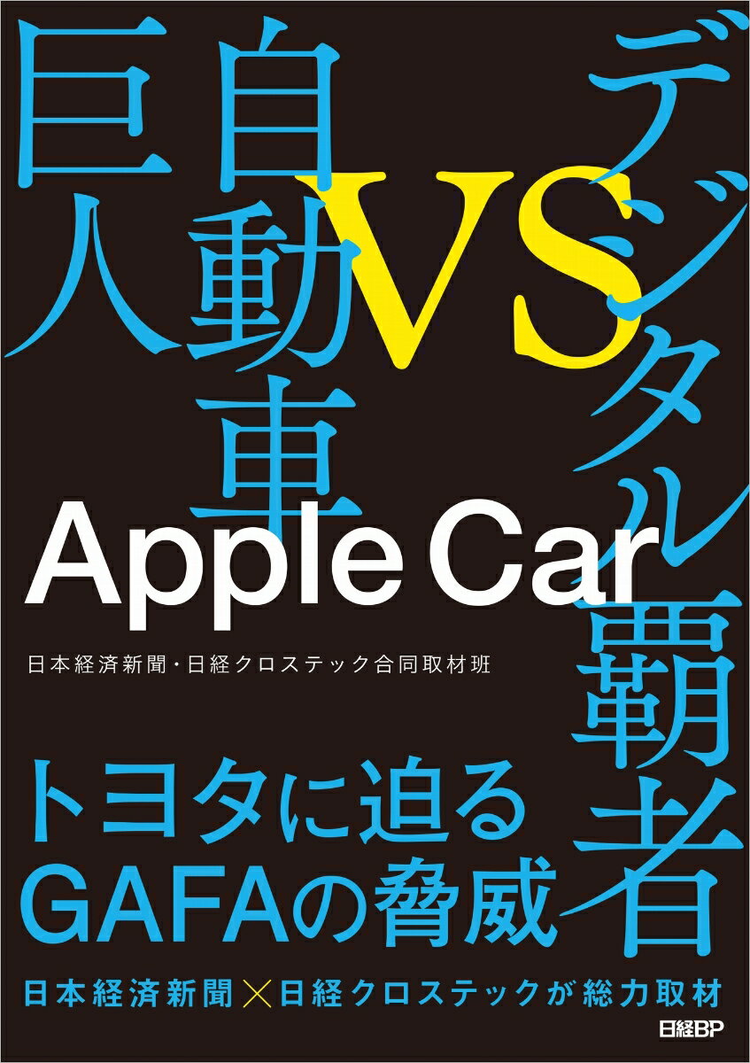 Apple Car デジタル覇者vs自動車巨人 [ 日本経済新聞・日経クロステック合同取材班 ]