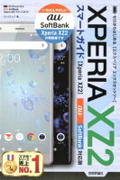 ゼロからはじめるXperia XZ2スマートガイド