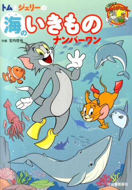 【謝恩価格本】トムとジェリーの海のいきものナンバーワン