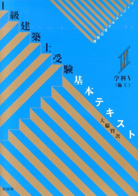 独学でもみるみる力がつく、「１級」受験テキストの新定番！試験の頻出ポイントを完全網羅。豊富な図表とていねいな解説で、基礎からわかる！過去問から精選した演習問題も多数収録。