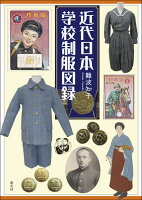 近代日本学校制服図録