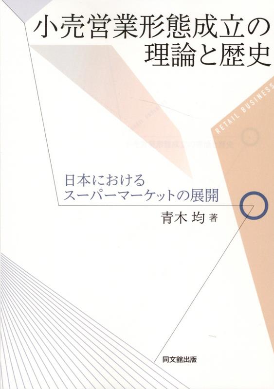 小売営業形態成立の理論と歴史