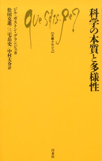 科学の本質と多様性