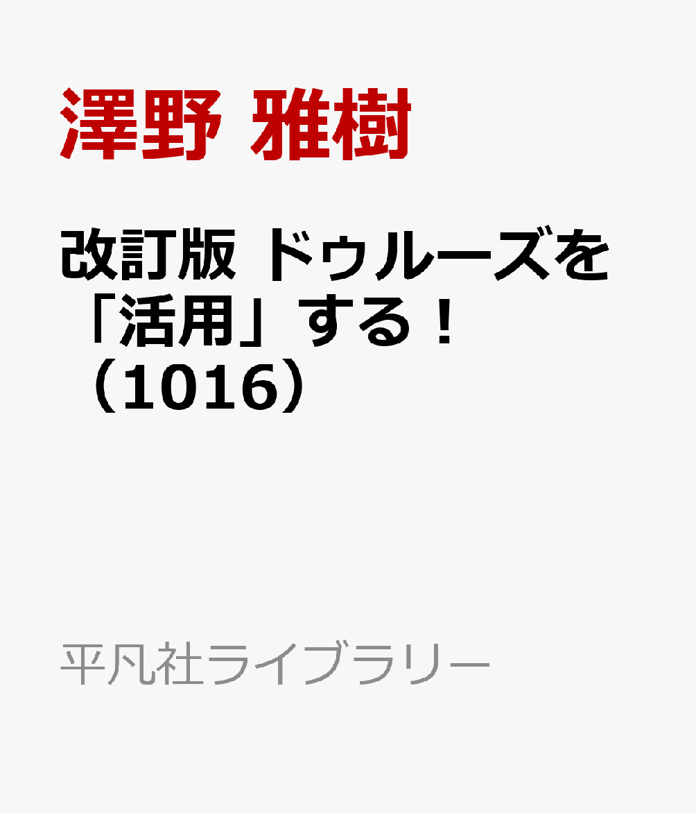 改訂版 ドゥルーズを「活用」する！（1016）