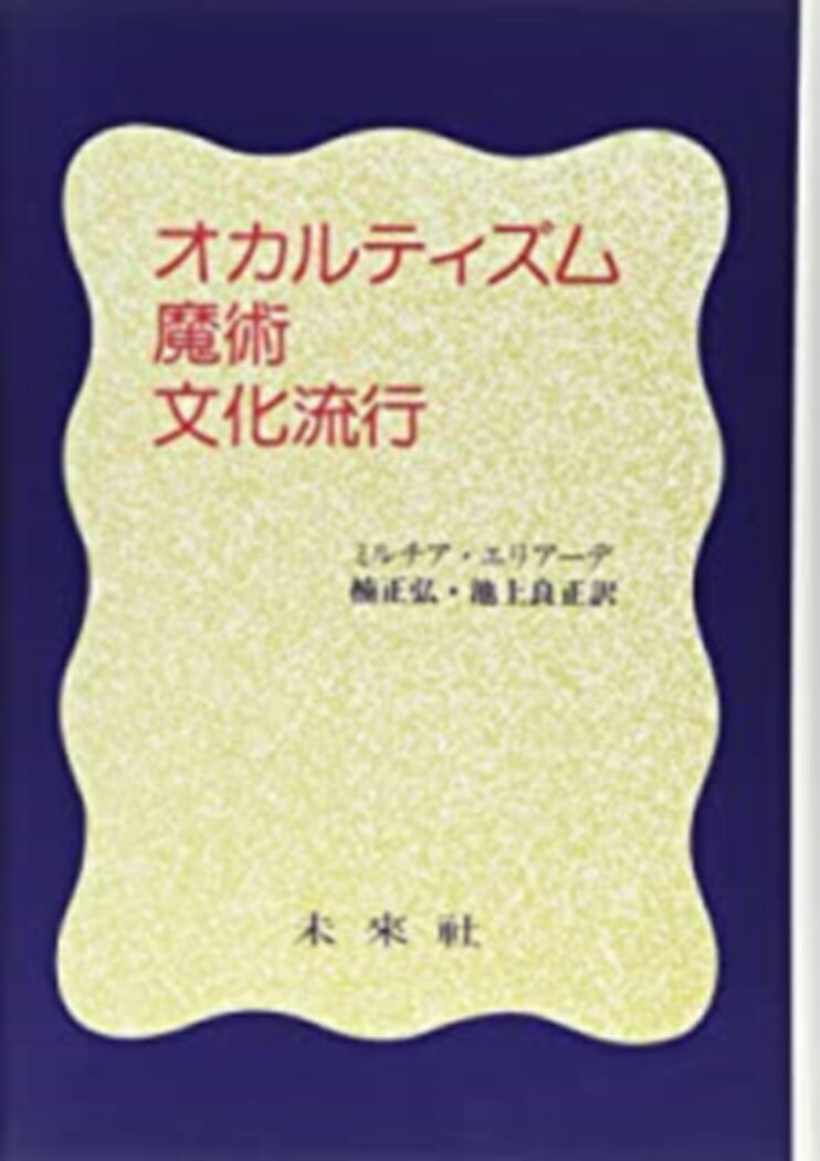 オカルティズム・魔術・文化流行 