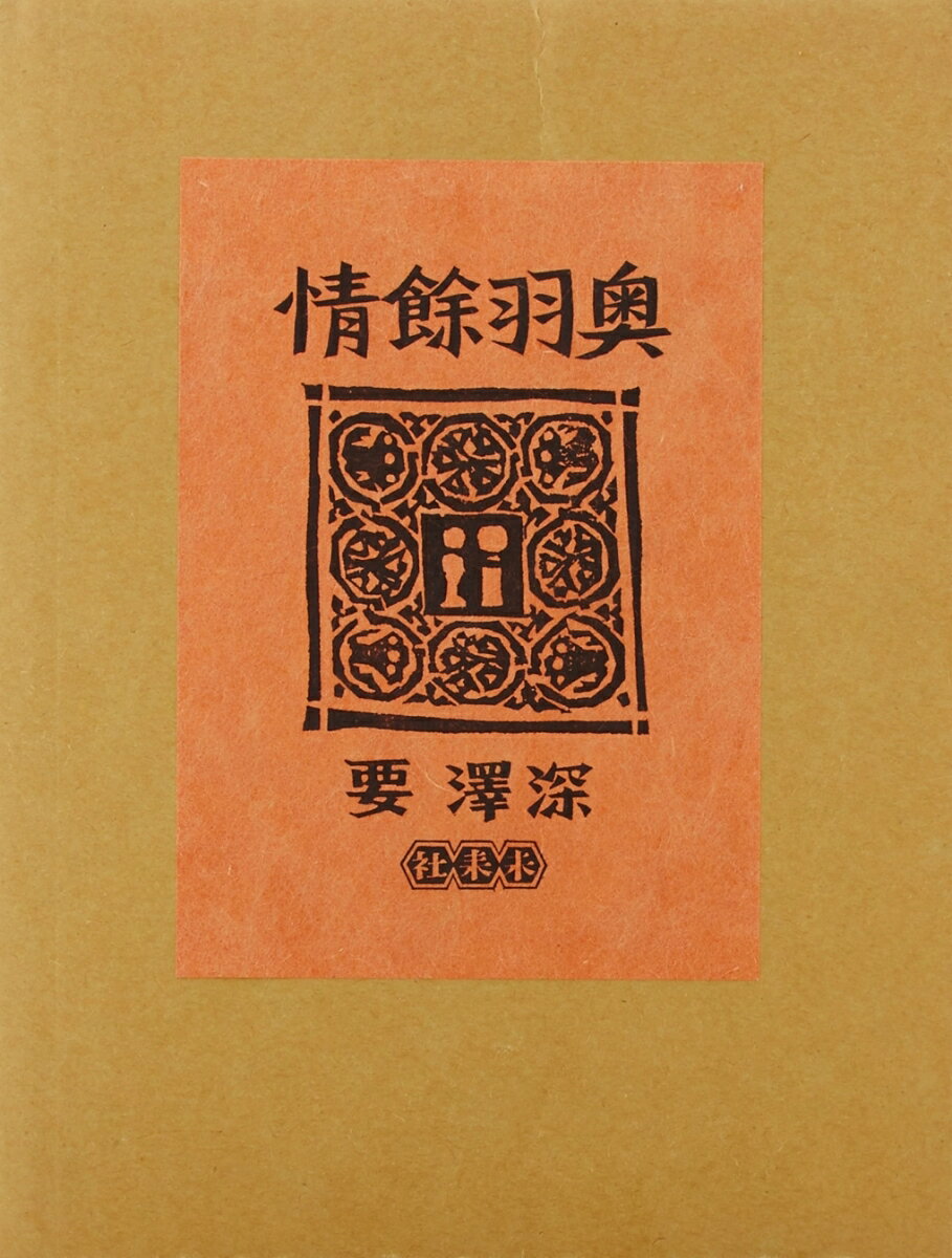 奥羽余情（版画集）