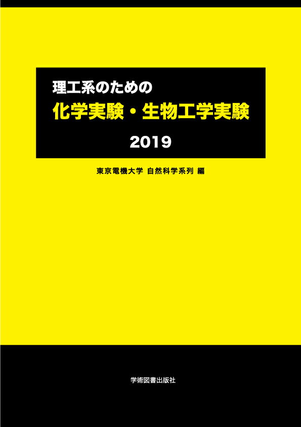 理工系のための 化学実験・生物工学実験