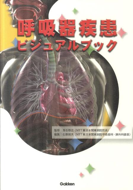 呼吸器疾患ビジュアルブック