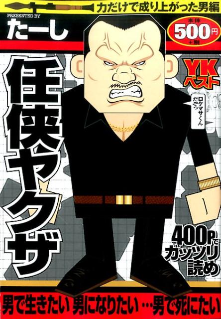 任侠ヤクザ