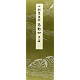 平安朝かな名蹟選集（第16巻）