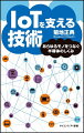 ＩｏＴ（Ｉｎｔｅｒｎｅｔ　ｏｆ　Ｔｈｉｎｇｓ）というと、すぐに“モノのインターネット”と直訳されます。けれども、あらためて「果たしてその実態は？」と考えると、今一つはっきりしないのではないでしょうか。本書は、ＩｏＴを３つの構成要素に分けて見ていきます。センサーがどのようにデータを収集するのか、どのようにインターネットへデータを送信するのか、そして、どのようにデータを処理するのか。各構成要素で用いられる技術を詳細に解説し、ＩｏＴのしくみと可能性を提示します。