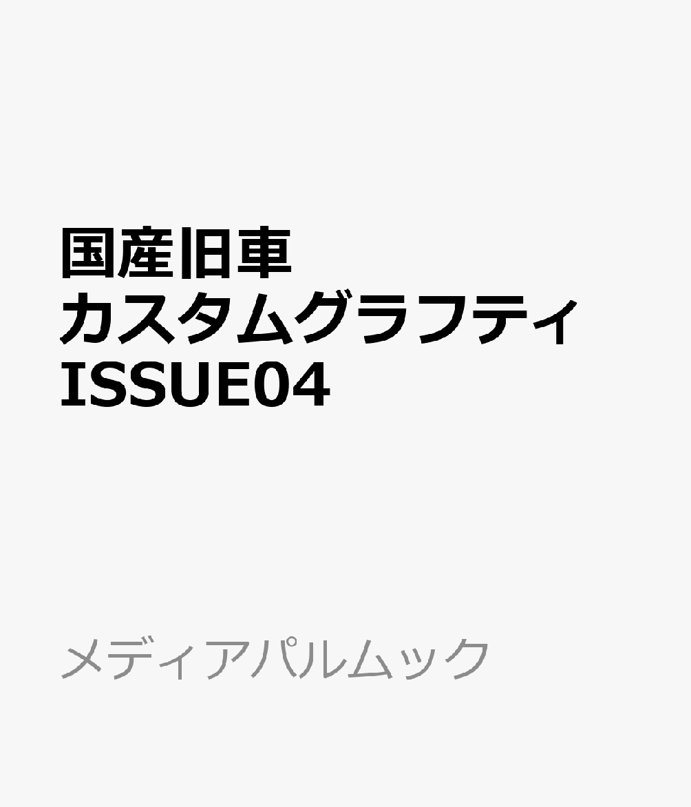 国産旧車カスタムグラフティ ISSUE04