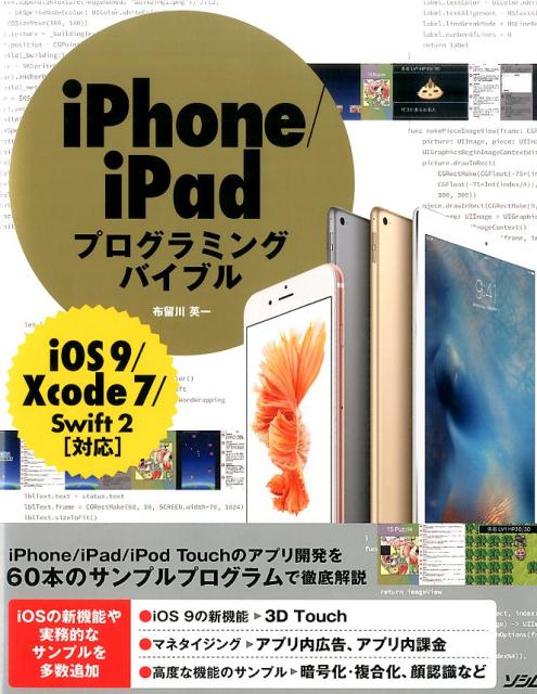 iPhone／iPadプログラミングバイブル