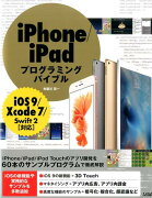 iPhone／iPadプログラミングバイブル