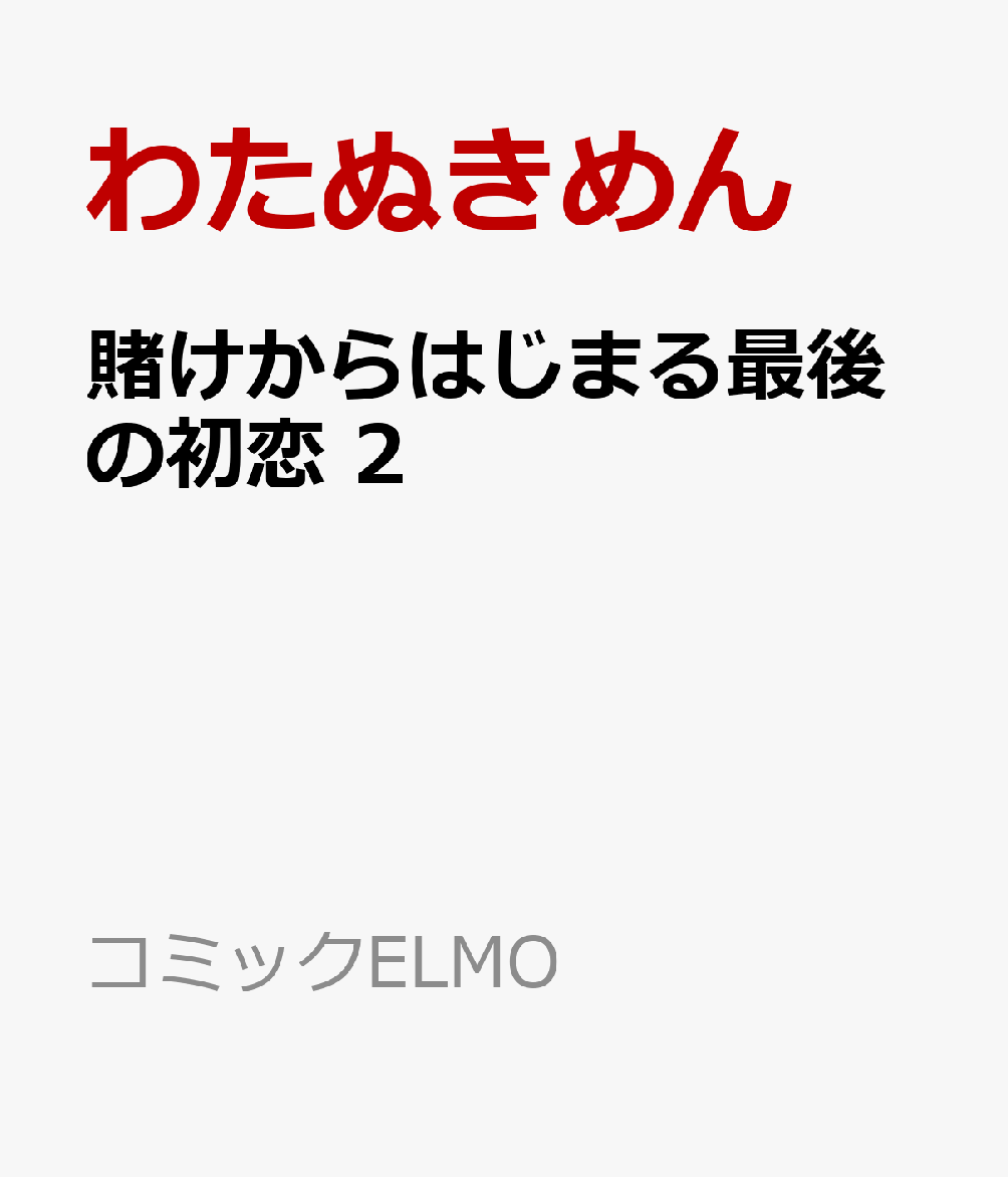 賭けからはじまる最後の初恋 2