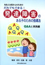 だれでもできる！発達障害のある子のための指導法 先生とお母さんのための [ 樋浦伸司 ]