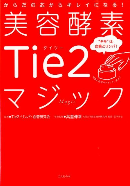 美容酵素Tie2マジック からだの芯からキレイになる！ [ Tie2・リンパ・血管研究会 ]