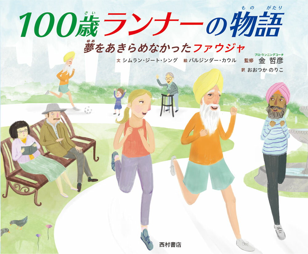 100歳ランナーの物語