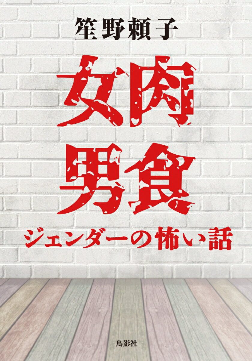 女肉男食 ジェンダーの怖い話 [ 笙野 頼子 ]