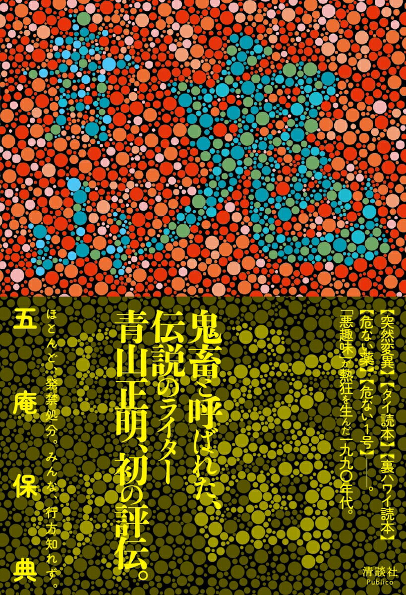 『突然変異』『タイ読本』『裏ハワイ読本』『危ない薬』『危ない1号』--。

「悪趣味」が熱狂を生んだ1990年代。
“鬼畜”と呼ばれた、伝説のライター青山正明初の評伝。

ほとんど、発禁処分。みんな、行方知れず。

インターネットが普及する前、
出版物はどこまで過激になれるのか。
世間が目を背けるものを、どこまで忠実に書くことができるのか。
その限界に挑み続けた伝説のライター・編集者、青山正明初のノンフィクション。

ドラッグ、死体、ロリコン、変態、犯罪、カルトムービー──。
『危ない薬』や『危ない1号』を生み出した男の破滅的な最期とは？

「1990年代もっとも危ないライター」と呼ばれた男は、
なぜ誰も書かなかった世界にのめり込み、
自らも破滅へと向かっていったのか。

少年時代、ミニコミ誌『突然変異』での活動、
不遇のライター時代、『危ない薬』によるブレイク、
『危ない1号』の創刊、ドラッグライターとしての絶頂。
そして、快楽と表現の限界を追い求めた最期の日々──。

2001年、40歳でこの世を去った青山正明の生涯を通して、
欲望と狂気に満ちた1980〜1990年代の出版文化と、
「書いてはいけないもの」を書くことの代償を描き出す。

これは、鬼畜のカリスマを称えるための本ではない。
表現の自由、他者を描くことの暴力、快楽と依存、才能と破滅。
いまなお答えの出ない問いを、
一人の「鬼畜」の生涯から見つめ直す、愛憎渦巻く評伝ノンフィクション。

1990年代、平成カルチャーの証言者たちが
鬼畜・青山正明の素顔を語り尽くす！

「クイック・ジャパン」元編集長、赤田祐一氏。
「宝島30」元編集長、橘玲氏。
「BURST」「BURST High」元編集長、曽根賢氏。
出版社「データハウス」社長、鵜野義嗣氏。
作家・マンガ原作者、夏原武氏。
編集家、竹熊健太郎氏。
編集者・文筆家、木村重樹氏。
「危ない1号」元編集部員、顔ジャワ氏。
「東京公司」元メンバー、北村孝三郎氏。など
第一夜　少年時代（神童／秀才／鬼畜の兆し）
第二夜　大学時代（突然変異）
第三夜　不遇時代（ロリコン／サバト／「カリスマ」と「阿修羅」／エログロカルト）
第四夜　「エキセントリック」&「Toru」の時代（東京公司前夜／ワーカホリック／受験情報誌）
第五夜　「東京公司」の時代（東京公司誕生／解散の危機）
第六夜　「危ない1号」の時代（「危ない1号」／村崎百郎／抗議／鬼畜ナイト／疑心暗鬼／自堕落）
第七夜　ドラッグの時代（ミイラ取り／ドラッグと愚かさ／ドラッグ番外編／レイヴ）
第八夜　ひきこもりの時代（自殺まで／被害妄想）
最終章　最期の時代（鬼畜、死す／全滅／可能性）