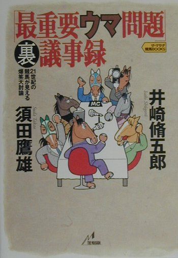 最重要ウマ問題裏議事録