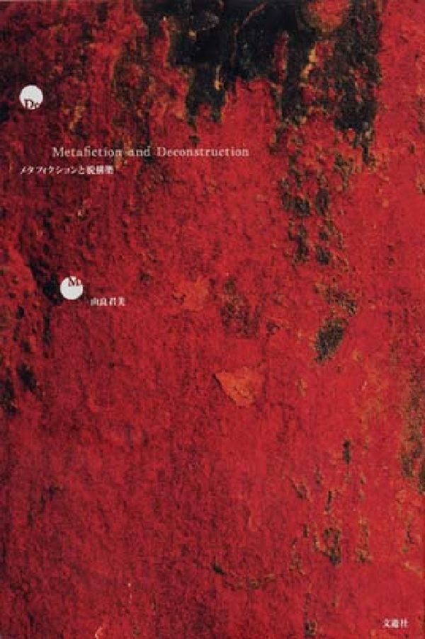 メタフィクションと脱構築