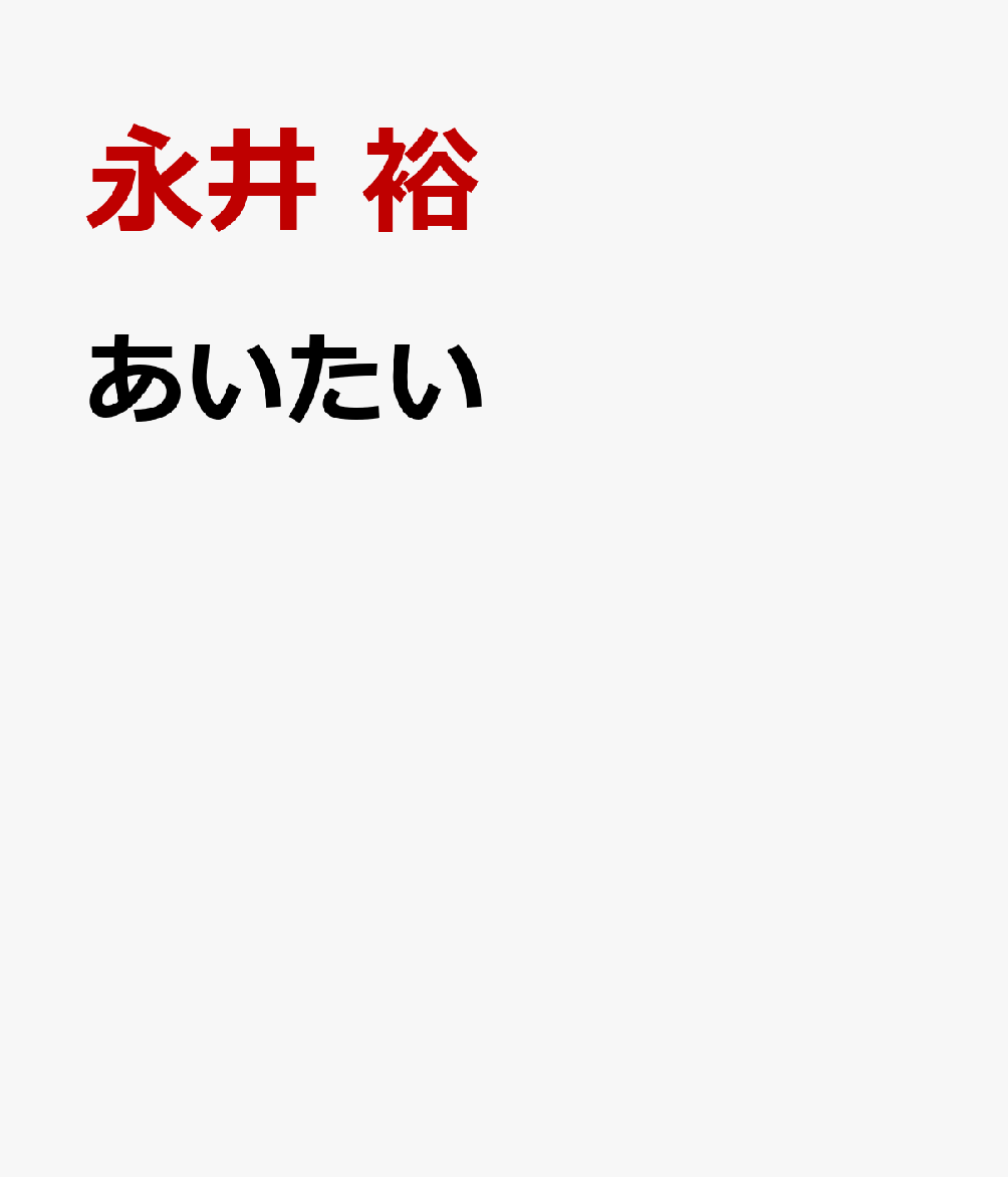 あいたいの表紙