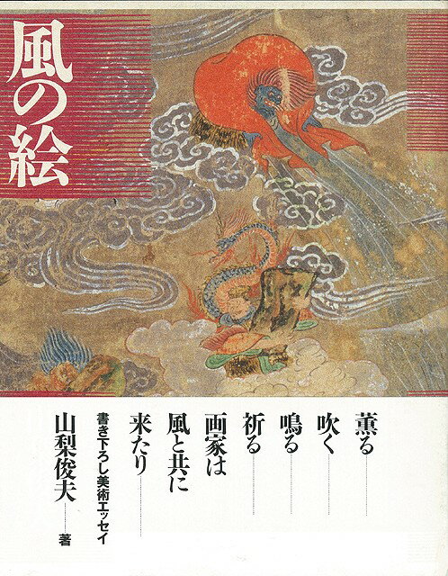【バーゲン本】風の絵