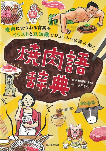 焼肉にまつわるさまざまな用語を、多数のイラストを交えて解説した、まったく新しい焼肉の辞典！牛、豚、鶏などの肉の部位についてやおいしい焼き方、タレ、流通など焼肉全般の知識やうんちくを、多数のイラスト、テキストを交えて解説した、まったく新しい焼肉用語辞典！