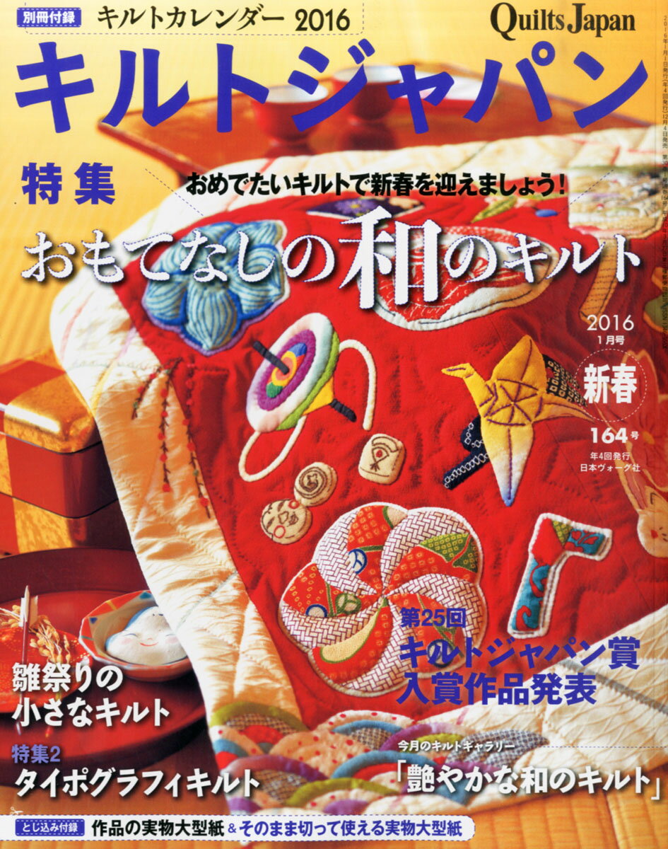 Quilts Japan (キルトジャパン) 2016年 01月号 [雑誌]