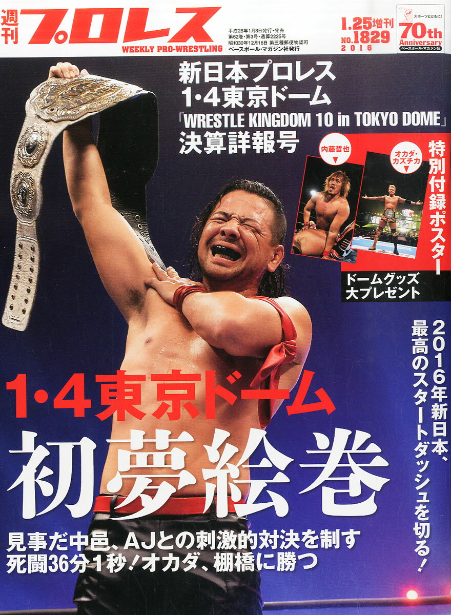 週刊プロレス増刊 新日本プロレス1.4東京ドーム決算詳報号 2016年 1/25号 [雑誌]