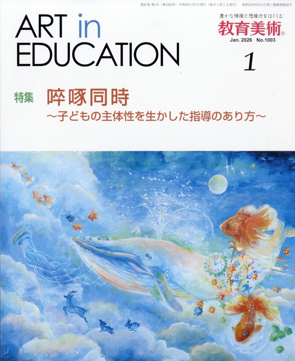 教育美術 2026年 1月号 [雑誌]