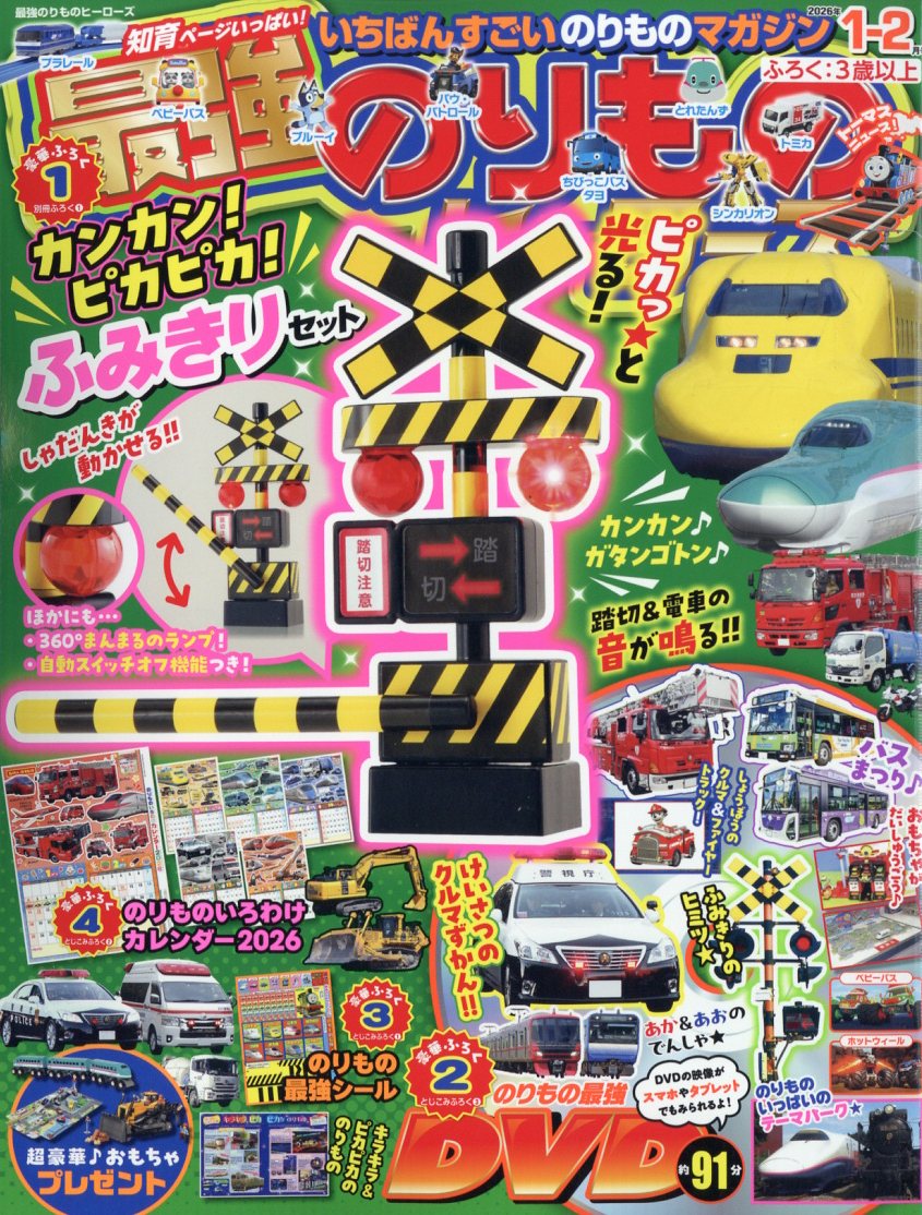 最強のりものヒーローズ 2026年 1月号 [雑誌]