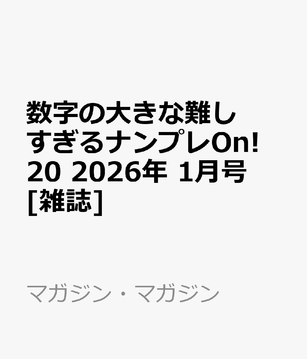 数字の大きな難しすぎるナンプレOn! 20 2026年 1月号 [雑誌]