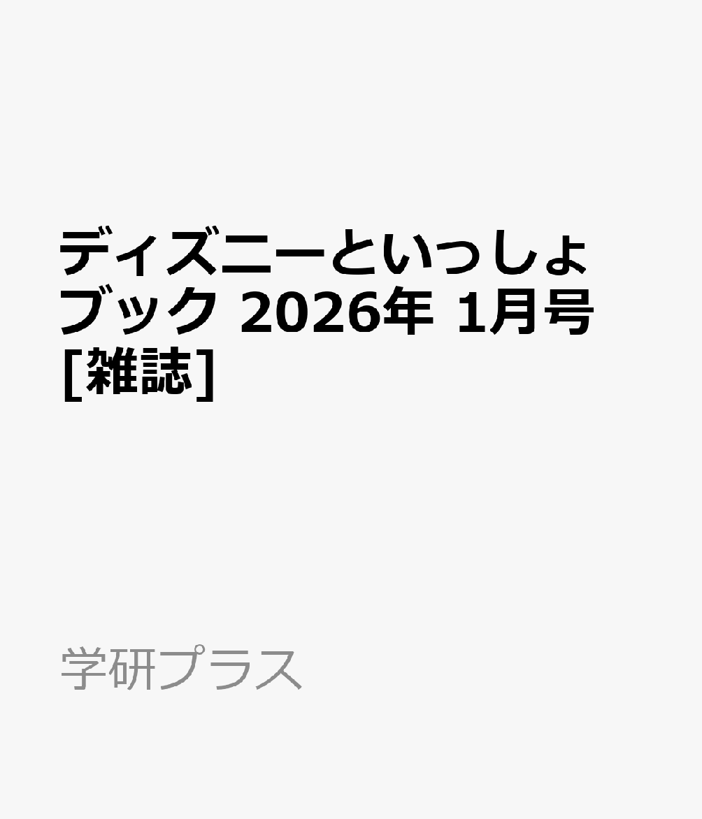 ディズニーといっしょブック 2026年 1月号 [雑誌]